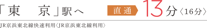 東京駅へ直通13分